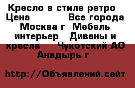 Кресло в стиле ретро › Цена ­ 5 900 - Все города, Москва г. Мебель, интерьер » Диваны и кресла   . Чукотский АО,Анадырь г.